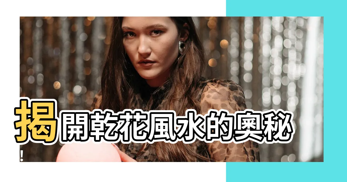 【乾花風水】揭開乾花風水的奧秘！