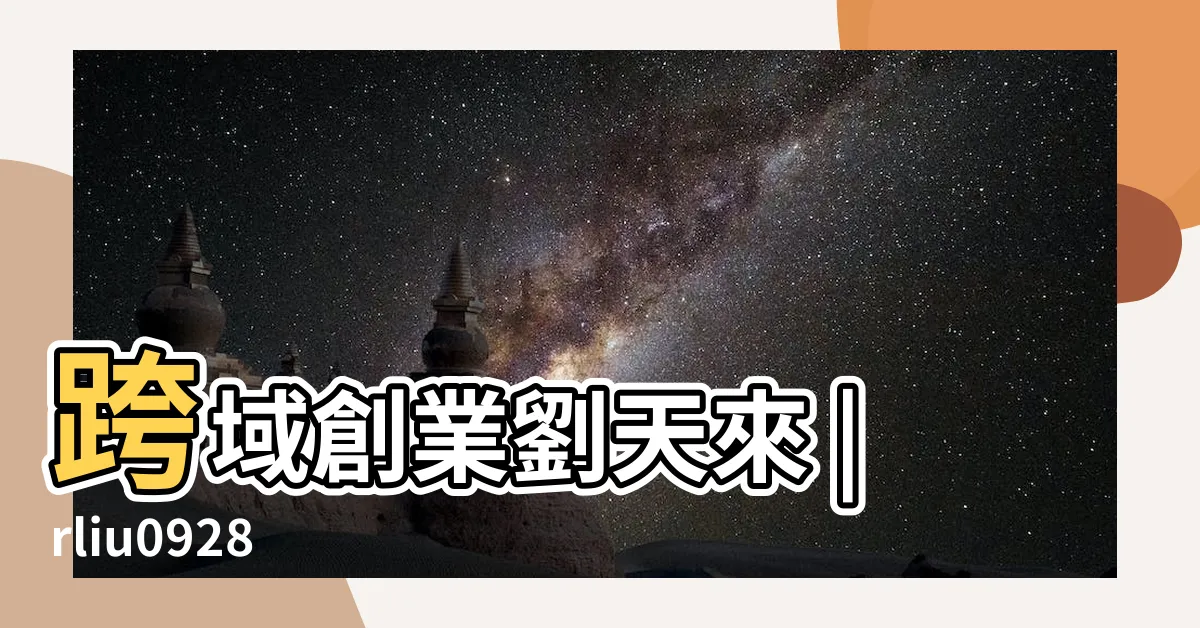 【劉天來】跨域創業劉天來 |rliu0928 |態度決定一切 |