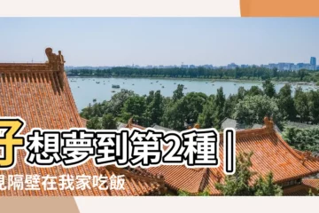 【夢見去以前鄰居家洗碗】好想夢到第2種 |夢見隔壁在我家吃飯 |不是發橫財就是快升職 |