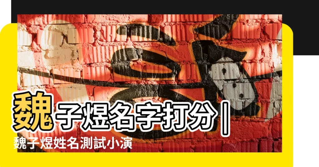 魏子煜名字打分 |魏子煜姓名測試小演員微博 |魏子煜姓名測試光腳 |【魏子煜姓名測試】