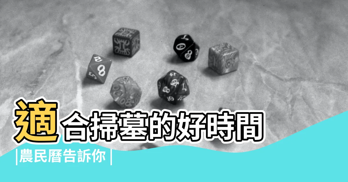【掃墓日子】適合掃墓的好時間 |農民曆告訴你 |2023年清明節掃墓吉日吉時曝光 |