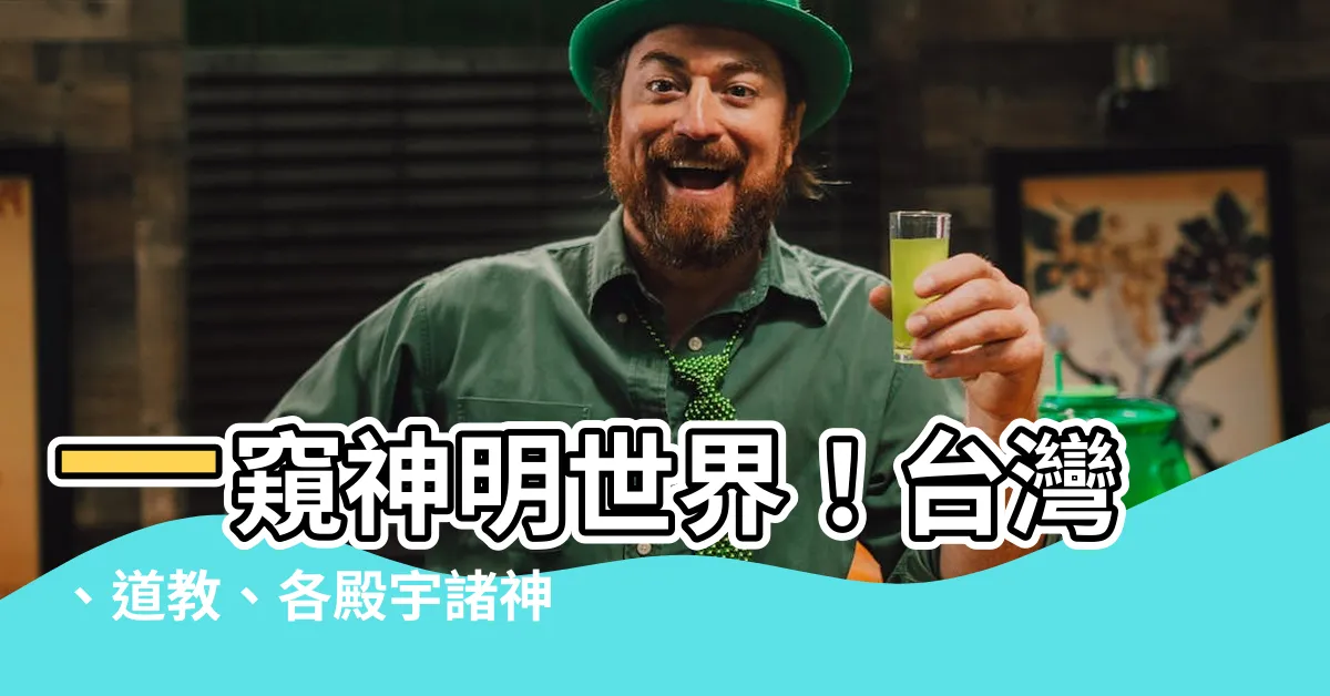 【各神明介紹】一窺神明世界！台灣、道教、各殿宇諸神全解讀