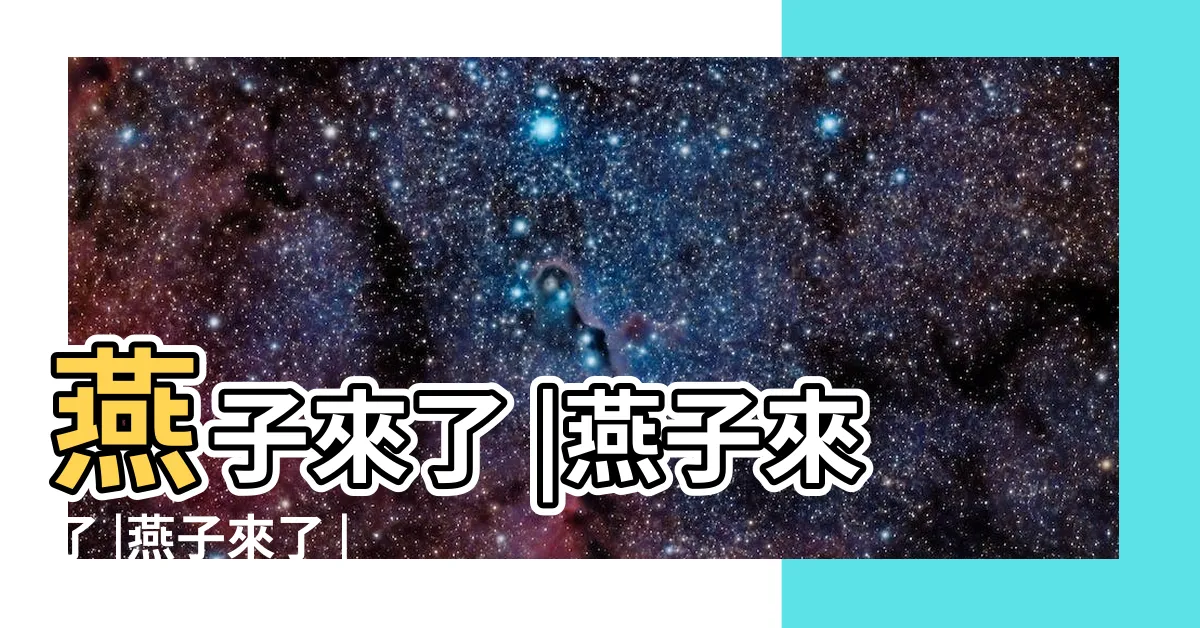 【燕子來了】燕子來了 |燕子來了 |燕子來了 |