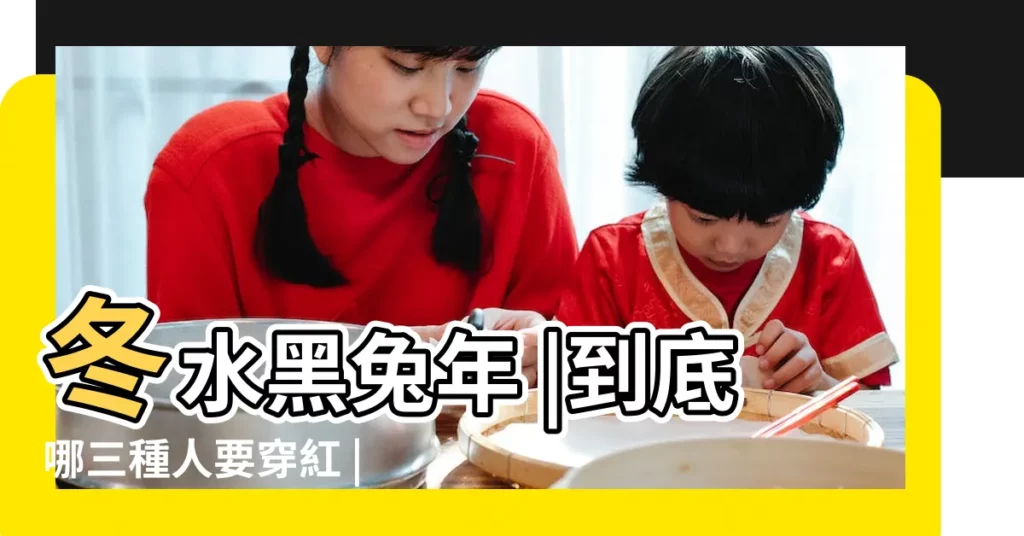 冬水黑兔年 |到底哪三種人要穿紅 |屬豬人2019本命年一定要穿紅內褲嗎 |【屬豬冬月生本命年穿紅嗎】