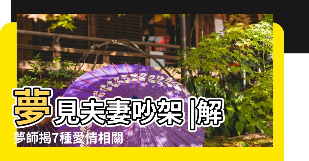 夢見夫妻吵架 |解夢師揭7種愛情相關的夢境意義 |夢到和第三者吵架 |【夢見夫妻為第三者吵架】