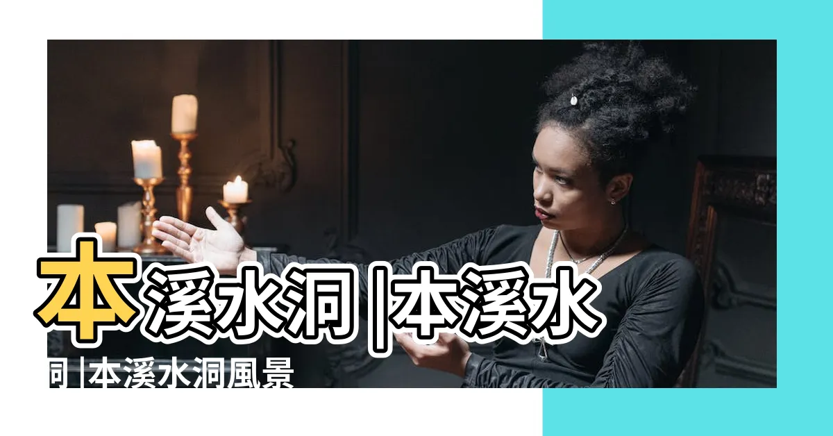 【本溪水洞】本溪水洞 |本溪水洞 |本溪水洞風景區 |