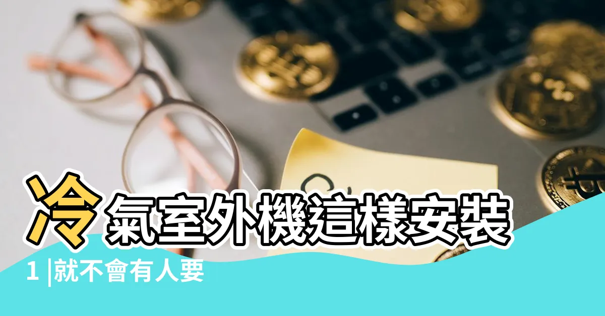 【冷氣室外機】冷氣室外機這樣安裝1 |就不會有人要幫你維修 |分離式冷氣室外機 |