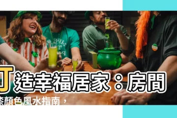 【房間油漆顏色風水】打造幸福居家：房間油漆顏色風水指南，讓你睡得香、運勢旺！