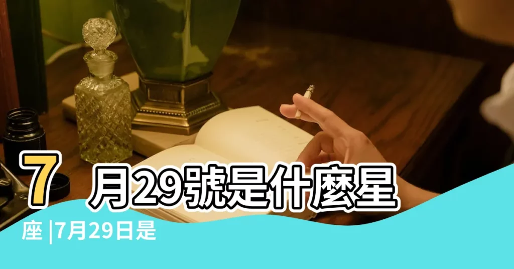 7月29號是什麼星座 |7月29日是什麼星座7月29日出生是什麼星座 |7月29日出生是什麼星座 |【七月29是什麼星座】