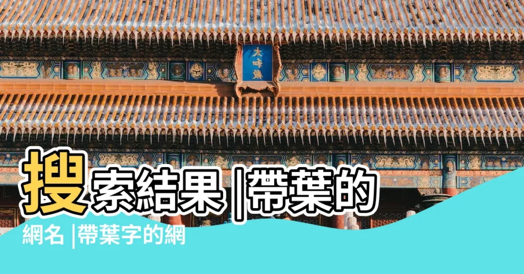 搜索結果 |帶葉的網名 |帶葉字的網名 |【與葉子有關的網名】