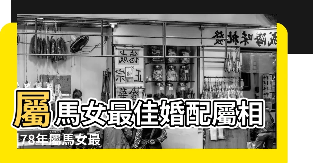 屬馬女最佳婚配屬相 |78年屬馬女最佳婚配屬相 |屬馬女最佳婚配屬相 |【女馬的婚配的對象是】