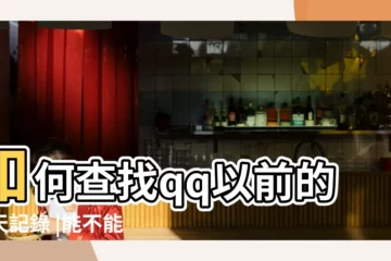 【五九之中選五個猜生肖】如何查找qq以前的聊天記錄 |能不能查看別人微信聊天記錄 |猜生肖的謎語 |