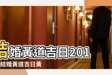 【2019年5日11日黃道吉日婚嫁】結婚黃道吉日2019年結婚黃道吉日黃曆農曆 |2019己亥豬年結婚吉日一覽 |老黃歷黃道吉日查詢2019年5月11日 |