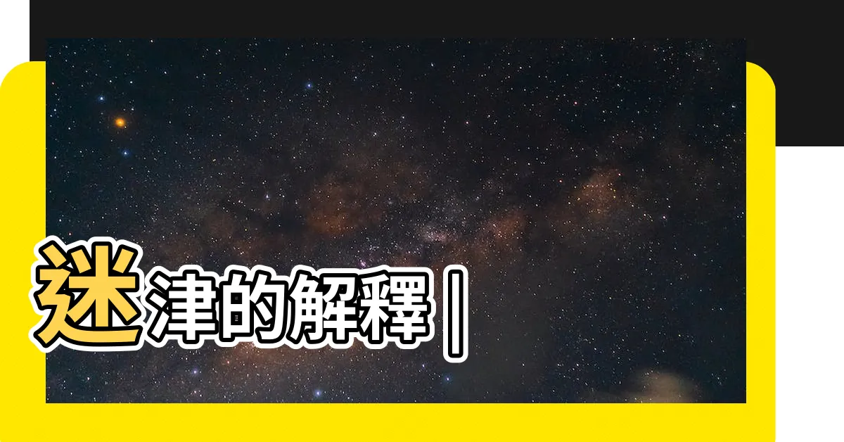 【迷津的意思】迷津的解釋 |