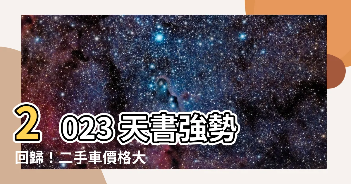 【2023 天書】2023 天書強勢回歸！二手車價格大公開，現貨秒搶不卡單