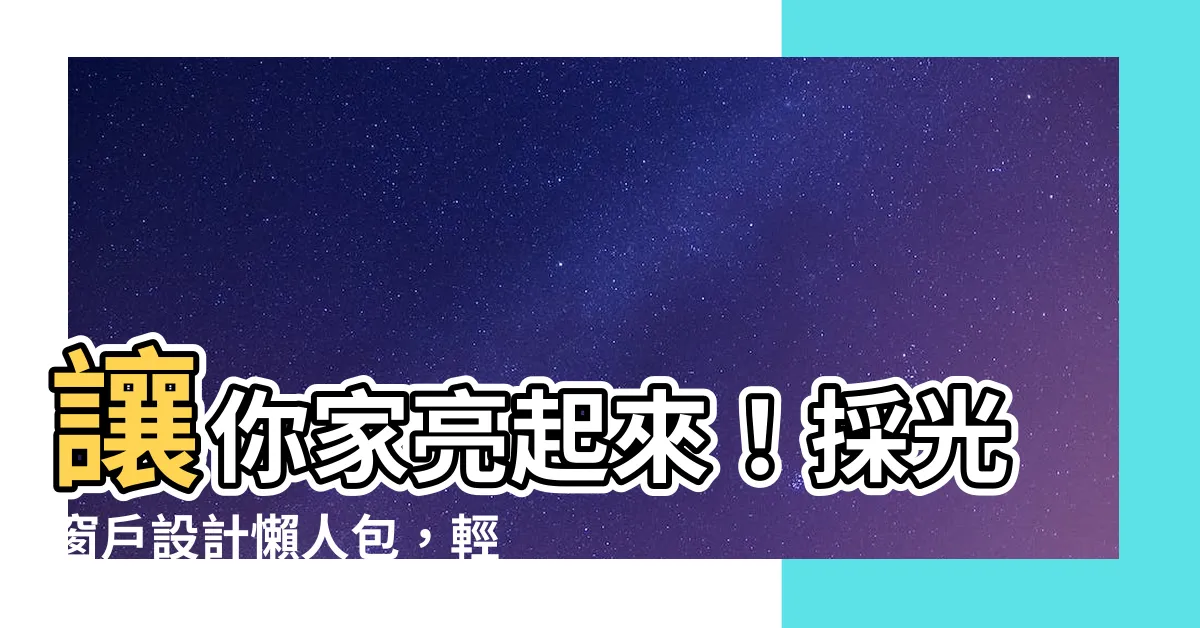 【採光窗户】讓你家亮起來！採光窗户設計懶人包，輕鬆改善居家採光