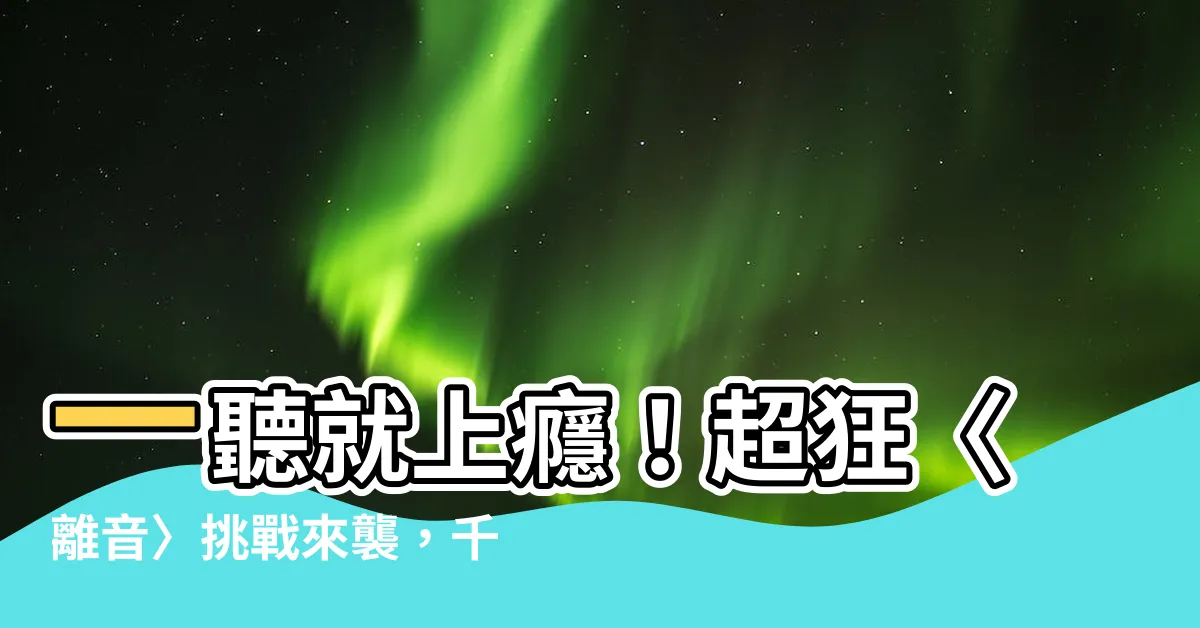 【離音】一聽就上癮！超狂〈離音〉挑戰來襲，千萬音浪讓你心碎