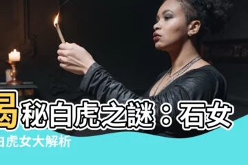 【白虎是什麼意思】揭秘白虎之謎：石女、白虎女大解析