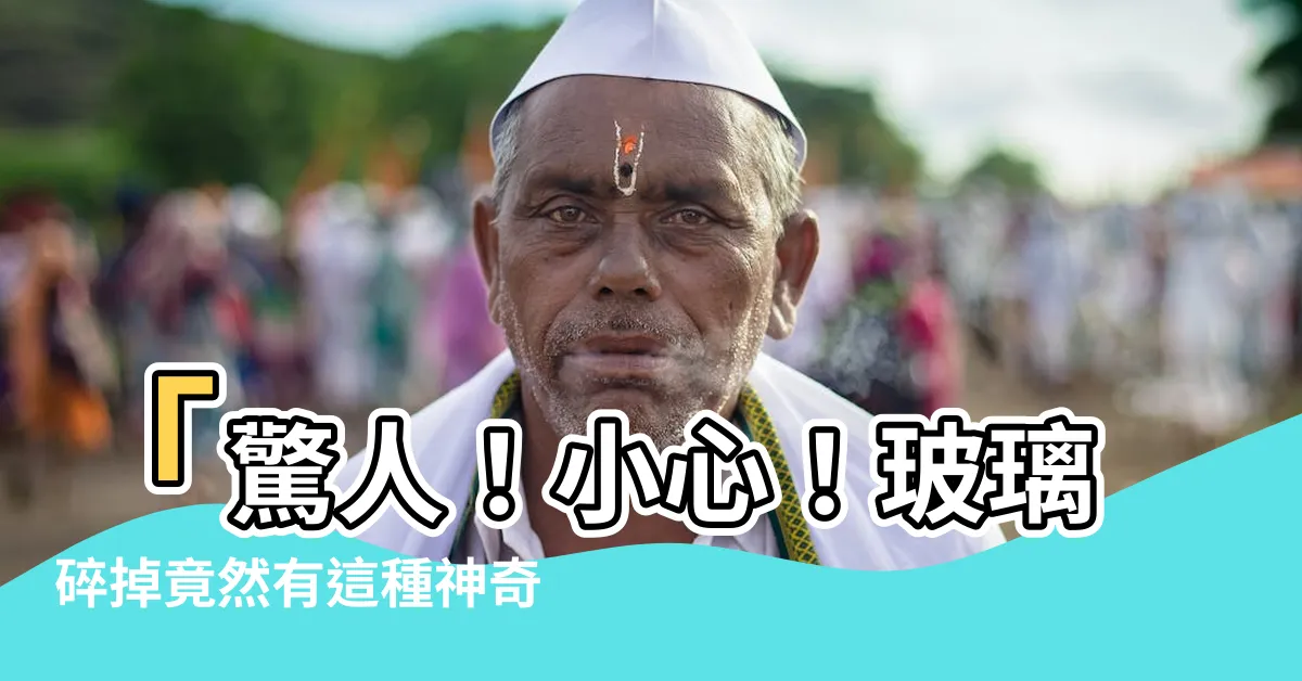 【玻璃碎掉】「驚人！小心！玻璃碎掉竟然有這種神奇方法！」