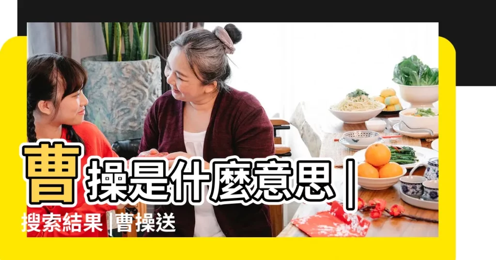 曹操是什麼意思 |搜索結果 |曹操送荀彧空盒子這事 |【送空箱子代表什麼意思】