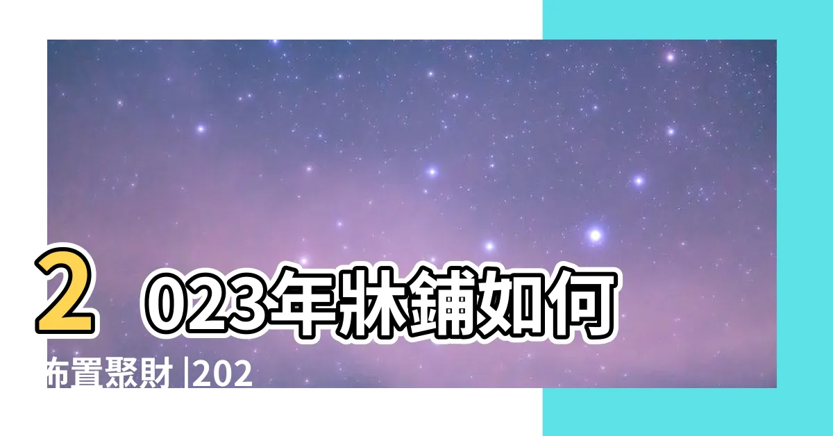 【2023 牀頭方向】2023年牀鋪如何佈置聚財 |2023年牀頭朝哪個方向好旺財 |屬兔牀頭朝哪個方向好旺財2023年 |