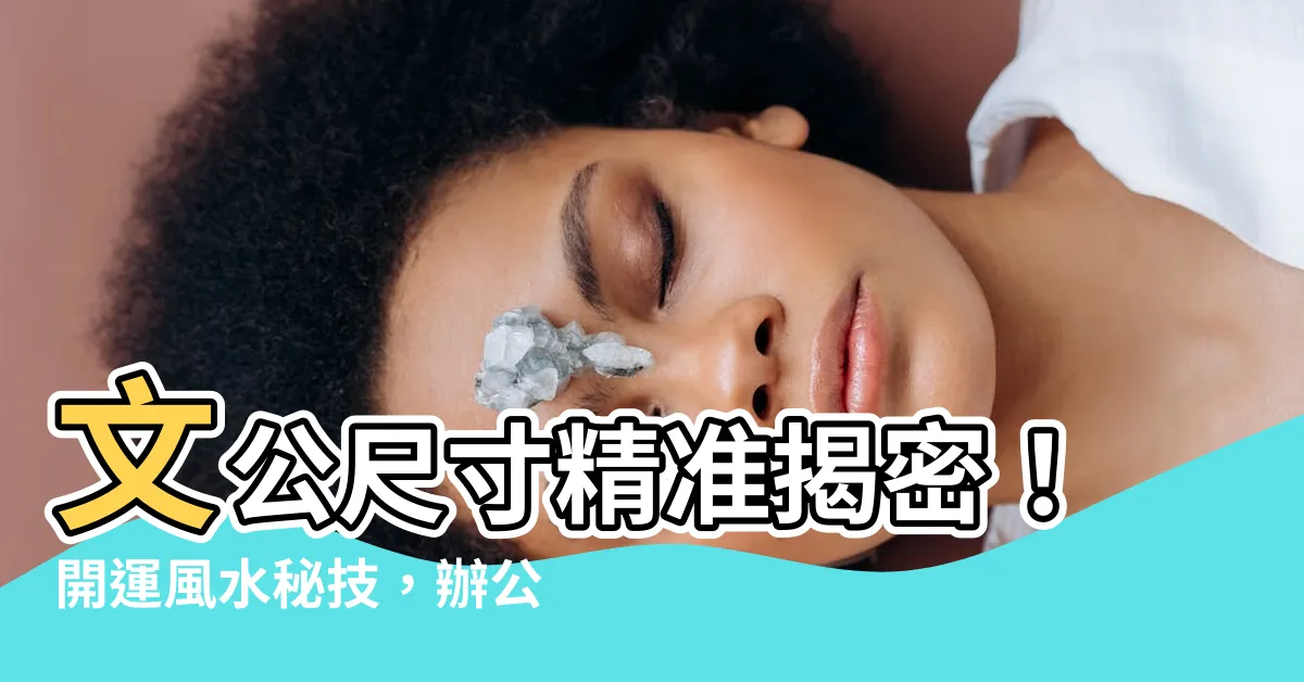 【文公尺寸】文公尺寸精準揭密！開運風水秘技，辦公室大揭露！