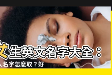 【女人名字】女生英文名字大全：女人名字怎麼取？好聽又有內涵！