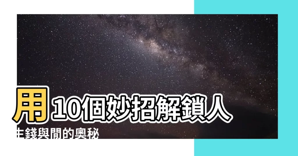 【錢與閒】用10個妙招解鎖人生錢與閒的奧秘