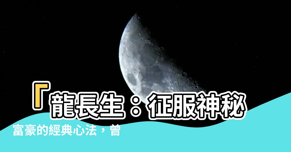 【龍長生】「龍長生：征服神秘富豪的經典心法，曾狂玩數位女神們！」