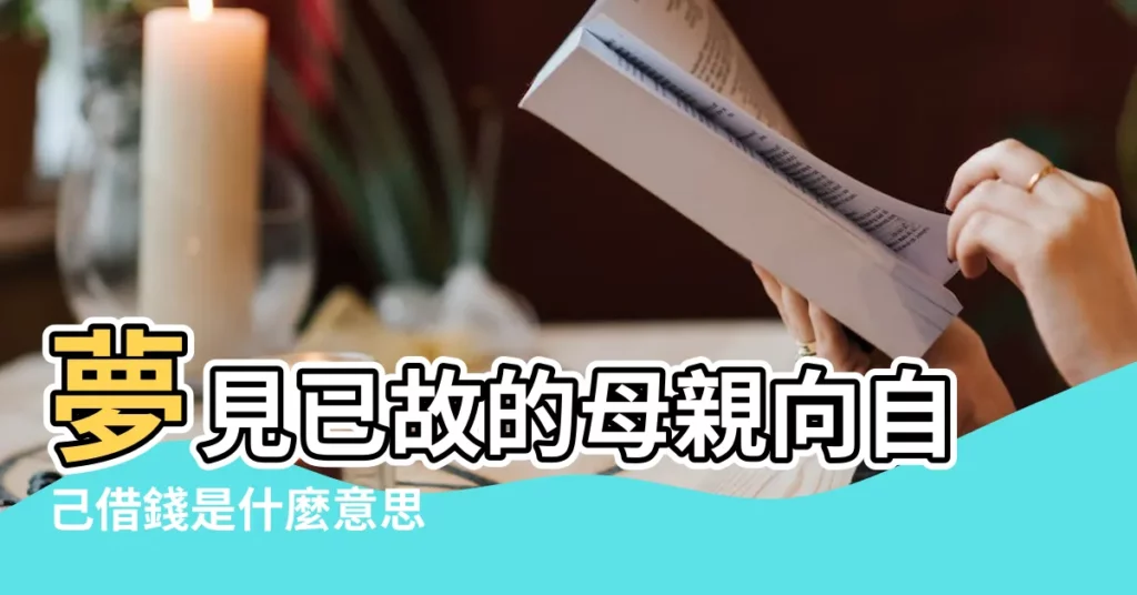 夢見已故的母親向自己借錢是什麼意思 |夢見過世的親人借錢 |夢見死去親人向我借錢是好事嗎 |【夢見去世的母親向自己借錢】