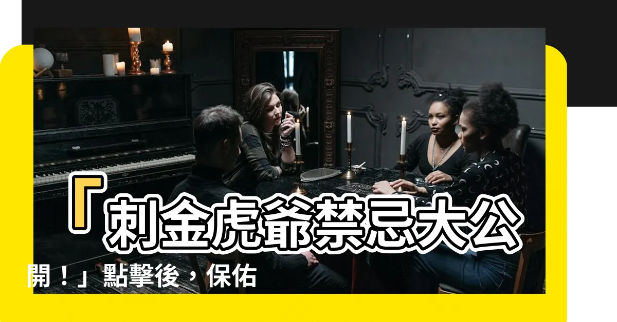 【刺金虎爺禁忌】「刺金虎爺禁忌大公開！」點擊後，保佑您財運不毀，好運連連！