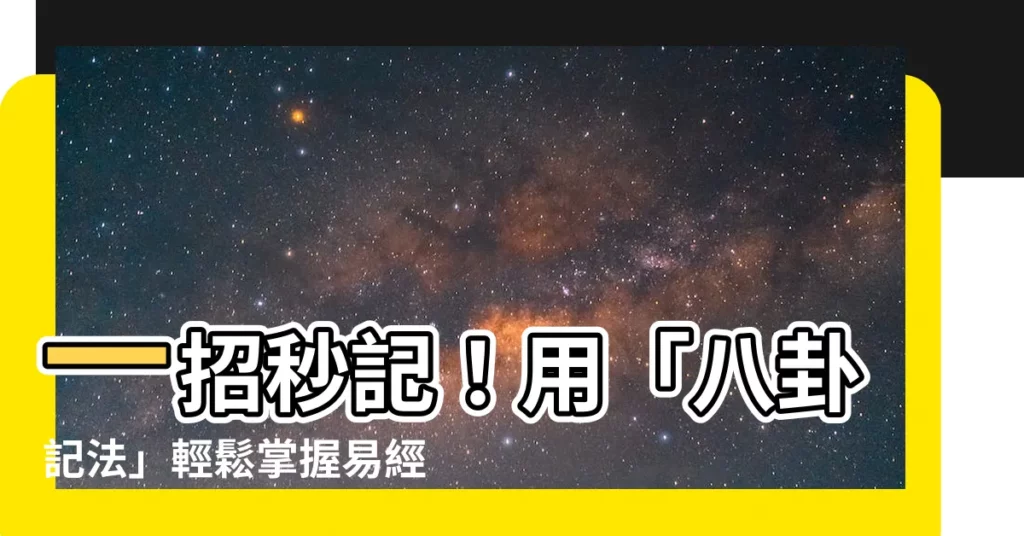 【八卦記法】一招秒記！用「八卦記法」輕鬆掌握易經八卦
