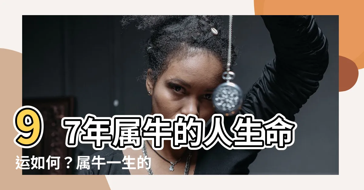 【97年屬牛】97年屬牛的人生命運如何？屬牛一生的命運解析！