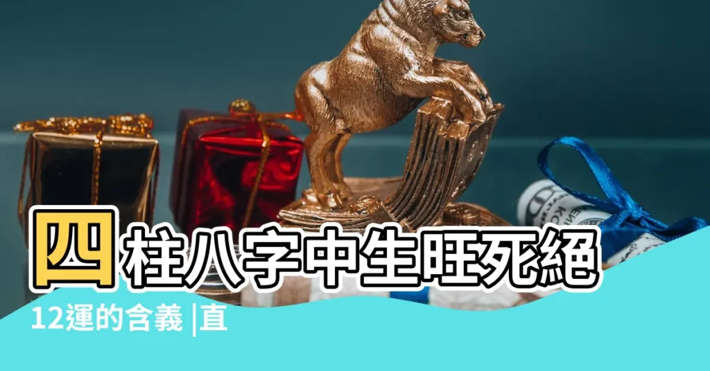 四柱八字中生旺死絕12運的含義 |直觀斷你一生錢祿大運 |四柱八字排十二長生 |【四柱12星宮對照表】