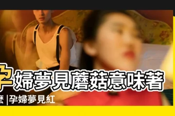 【孕婦夢見幾種不同蘑菇】孕婦夢見蘑菇意味著什麼 |孕婦夢見紅色的磨菇 |關於孕婦夢見蘑菇的話題第6頁 |