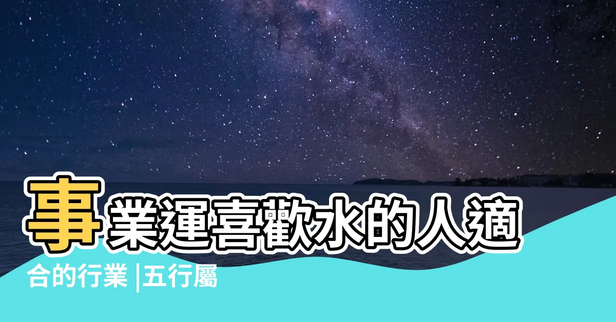 【屬水的行業】事業運喜歡水的人適合的行業 |五行屬水的行業有什麼 |五行事業屬性 |