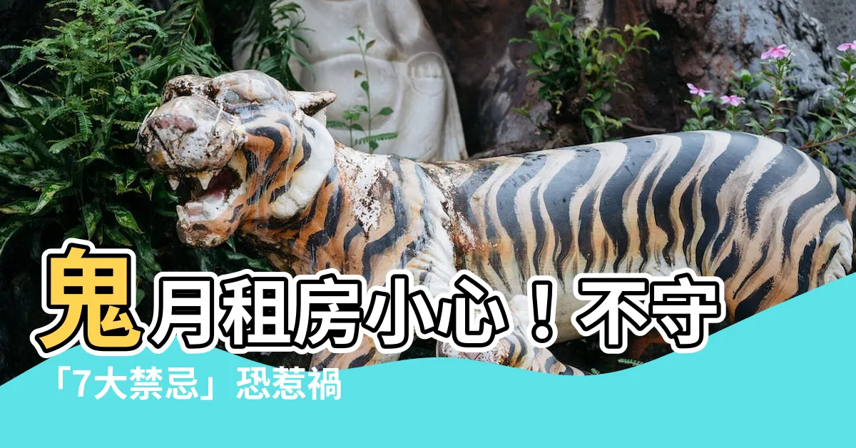 【鬼月租房】鬼月租房小心！不守「7大禁忌」恐惹禍上身