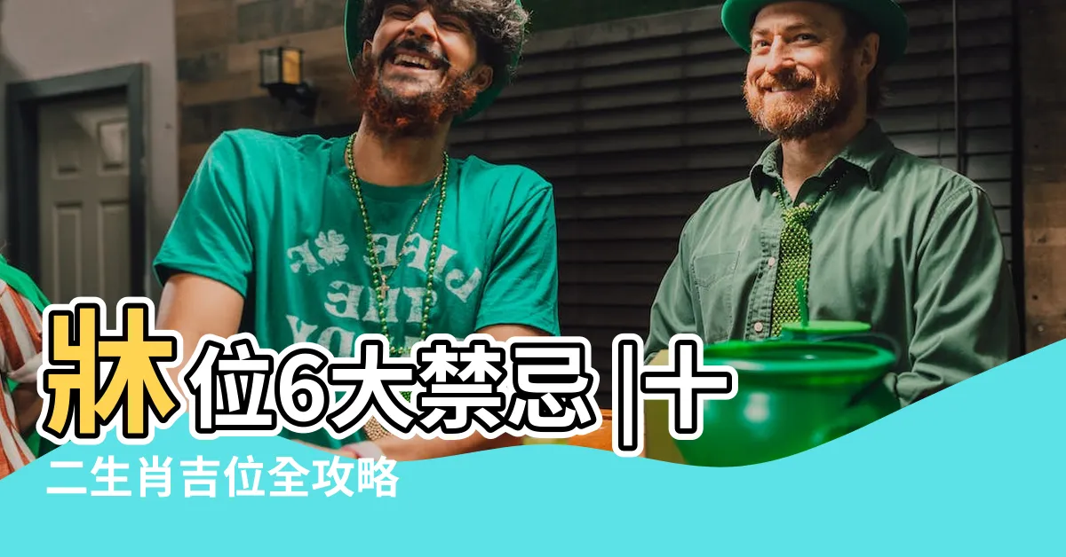 【生肖睡覺方位】牀位6大禁忌 |十二生肖吉位全攻略 |十二生肖牀頭擺放方向 |