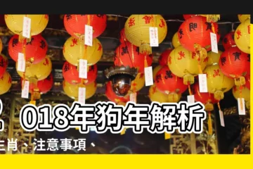 【2018屬什麼】2018年狗年解析：生肖、注意事項、旺運錦囊報你知！