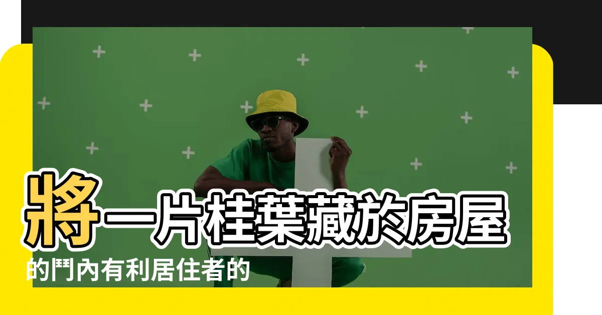 【房屋的鬥】將一片桂葉藏於房屋的鬥內有利居住者的學業 |魯班經準嗎 |怎樣查房屋厭勝術 |