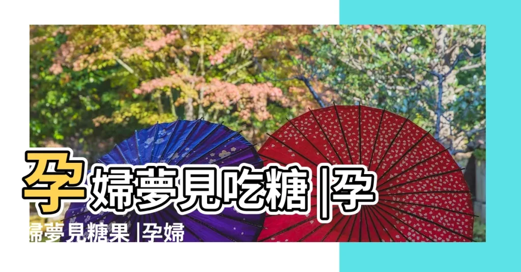 孕婦夢見吃糖 |孕婦夢見糖果 |孕婦夢見吃糖 |【孕期做夢吃糖果】