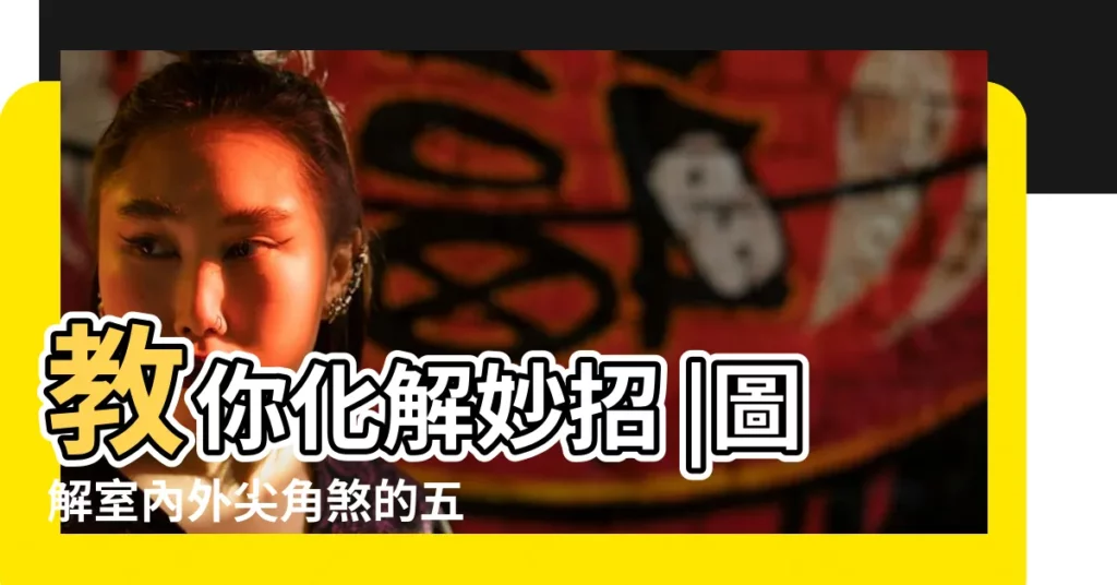 教你化解妙招 |圖解室內外尖角煞的五大類型與風水化解尖角煞的三種方法 |教你化解妙招 |【室內尖角煞】