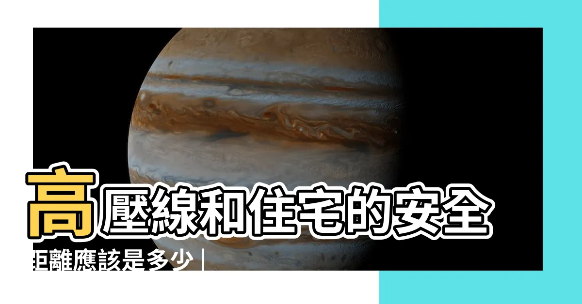 【高壓線離住宅的安全距離是多少】高壓線和住宅的安全距離應該是多少 |買房前必看 |高壓線離住宅的安全距離是多少 |