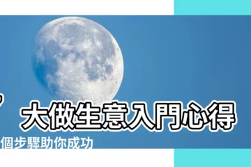【做生意入門】7大做生意入門心得！5個步驟助你成功創業