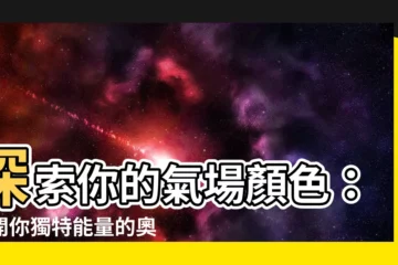 【自己氣場顏色】探索你的氣場顏色：揭開你獨特能量的奧秘