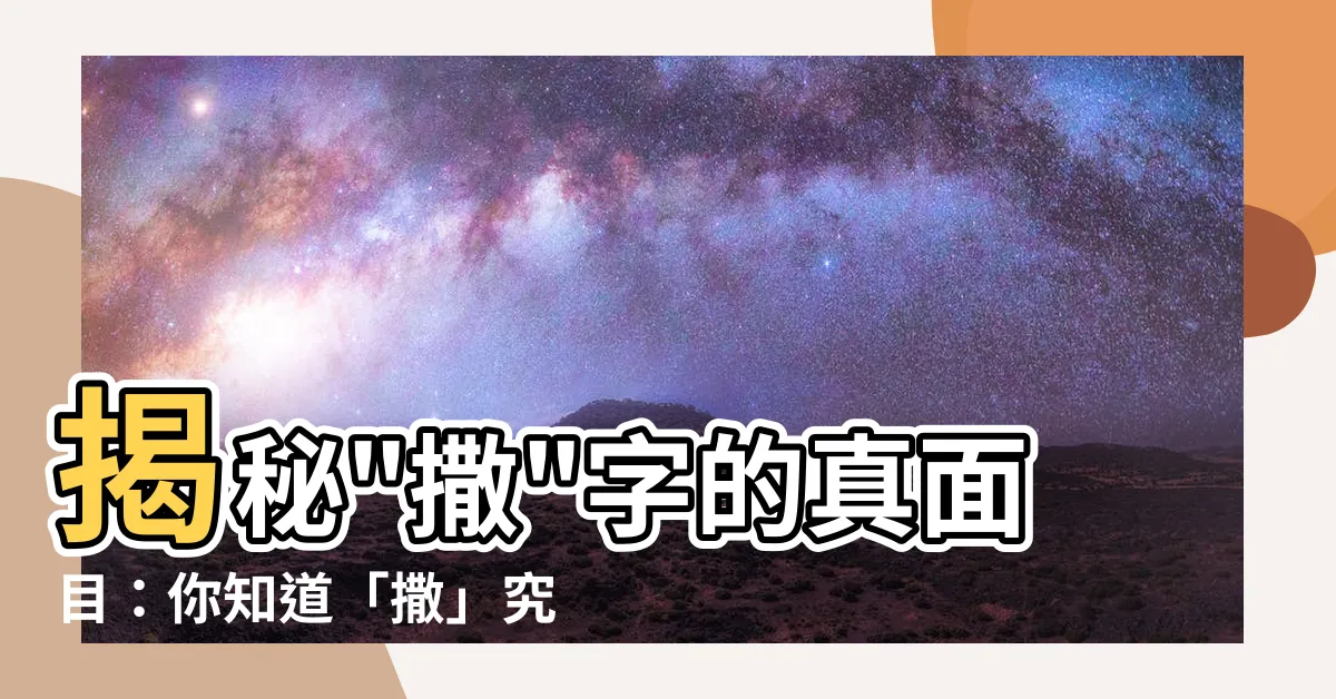 【撒 意思】揭秘"撒"字的真面目：你知道「撒」究竟是什麼意思嗎？