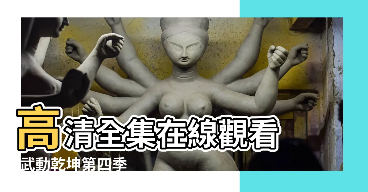 【武動乾坤第四季線上看】高清全集在線觀看 |武動乾坤第四季 |武動乾坤第四季線上看 |