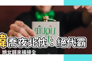 【韓喬夜北枕】韓喬夜北忱：絕代霸寵，嫡女歸來橫掃全球！