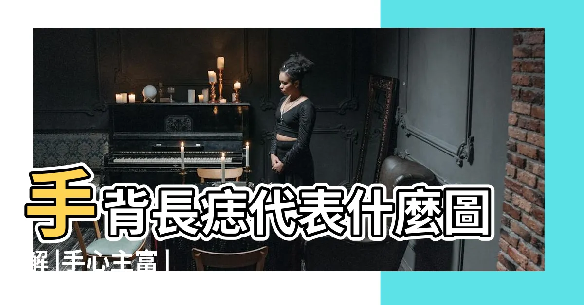 【手背上有痣】手背長痣代表什麼圖解 |手心主富 |手背有痣的人財運亨通嗎 |