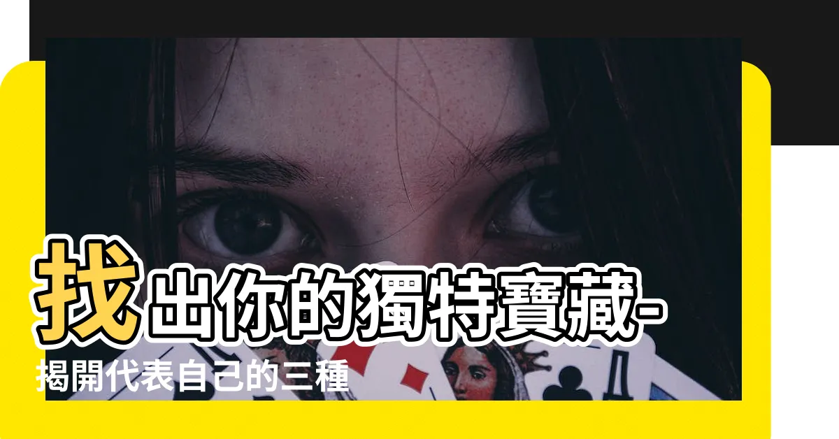 【代表自己的東西】找出你的獨特寶藏-揭開代表自己的三種物品
